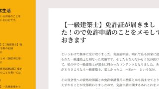 【一級建築士】免許証が届きました!ので免許申請のことをメモしておきます